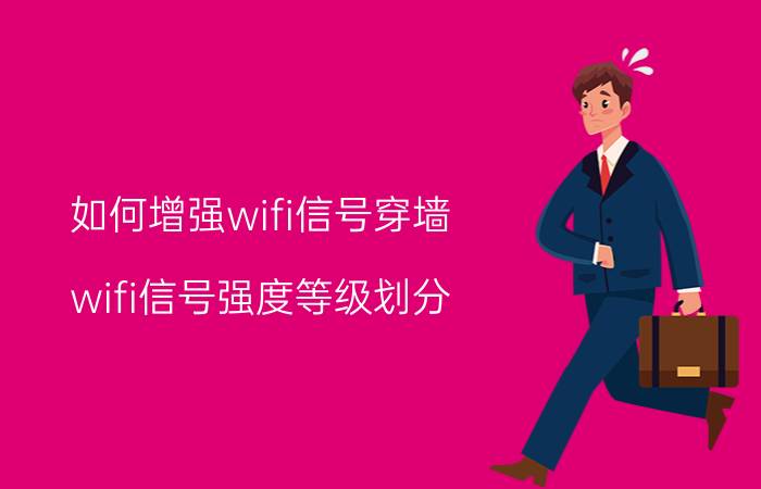 如何增强wifi信号穿墙 wifi信号强度等级划分？